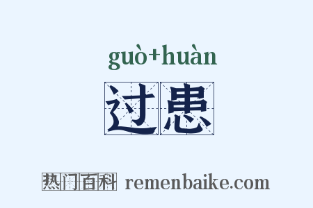过患是什么意思的图片